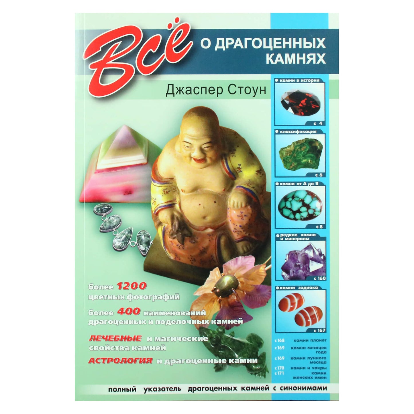 Джаспер Стоун "Все о драгоценных камнях"