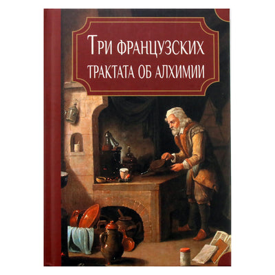 Trys prancūzų traktatai apie alchemiją