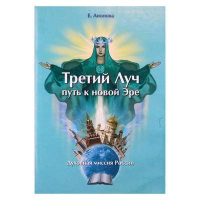 Elena Anopova "Trečiasis spindulys. Kelias į naują erą. Dvasinė Rusijos misija"
