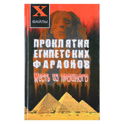 Natalija Romanova „Egipto faraonų prakeiksmai: kerštas iš praeities“