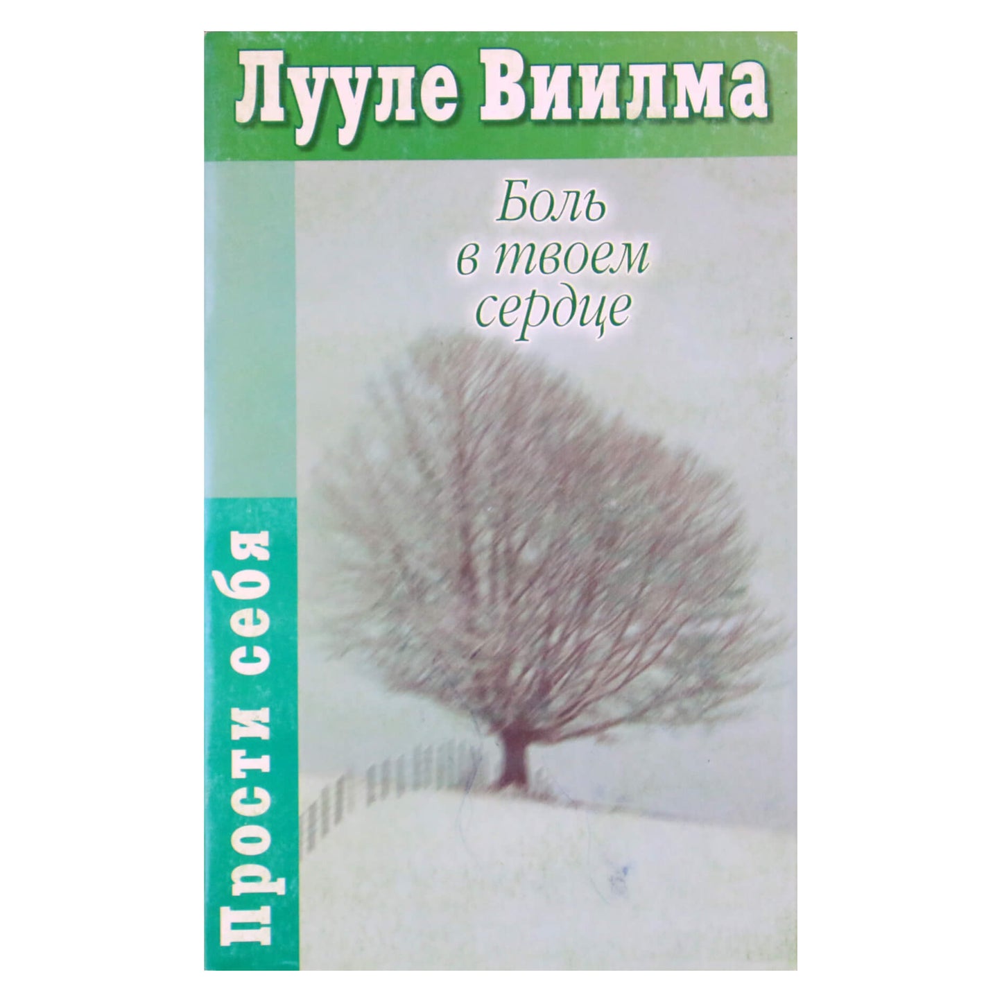 Лууле Виилма "Боль в твоем сердце"