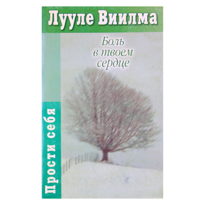 Лууле Виилма "Боль в твоем сердце"