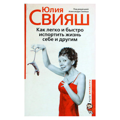 Александр Свияш "Как легко и быстро испортить жизнь себе и другим"
