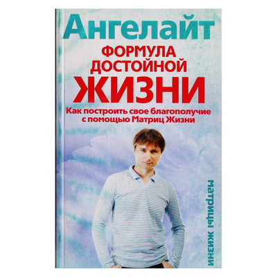 Ангелайт "Формула достойной жизни"