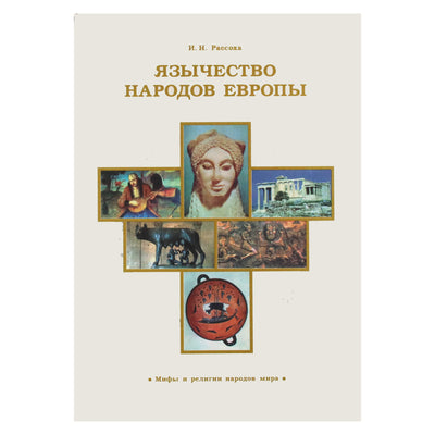 Игорь Рассоха "Язычество народов Европы"