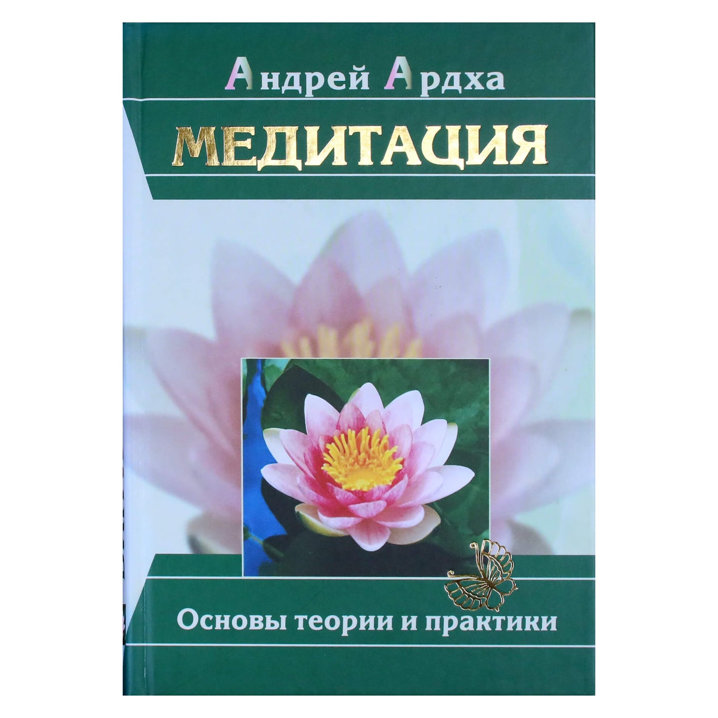 Андрей Ардха "Медитация. Основы теории и практики"