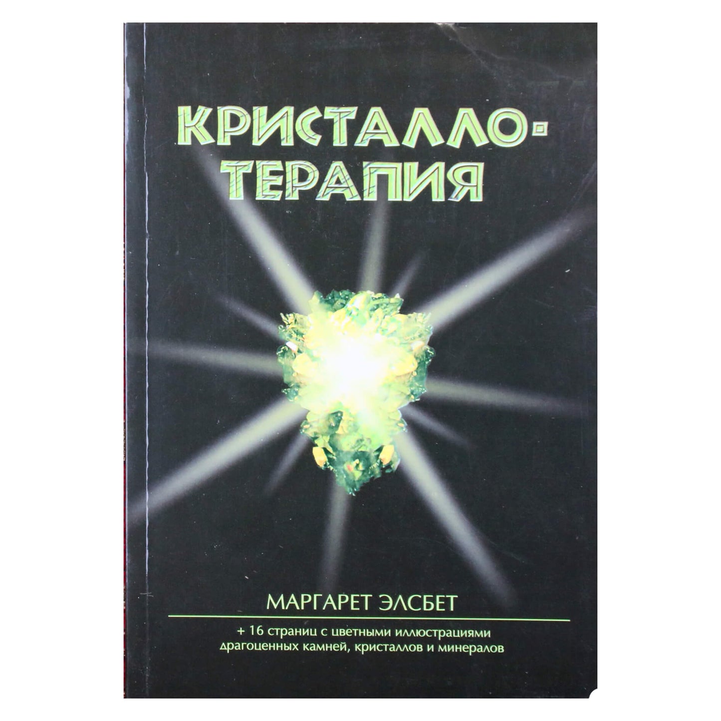 Маргарет Элсбет "Кристаллотерапия"