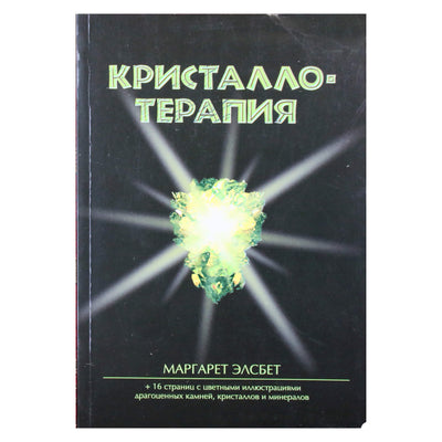 Маргарет Элсбет "Кристаллотерапия"