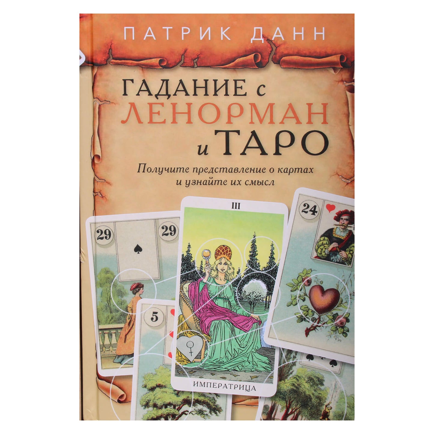 Patrick Dunn "Spėjimas su Lenormandu ir Taro"