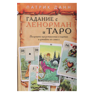 Patrick Dunn "Spėjimas su Lenormandu ir Taro"