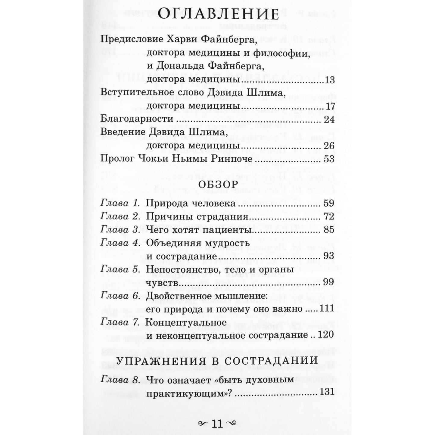 Чокьи Ньима Ринпоче "Медицина и сострадание. Советы тибетского ламы всем, кто заботится о больных и умирающих людях"