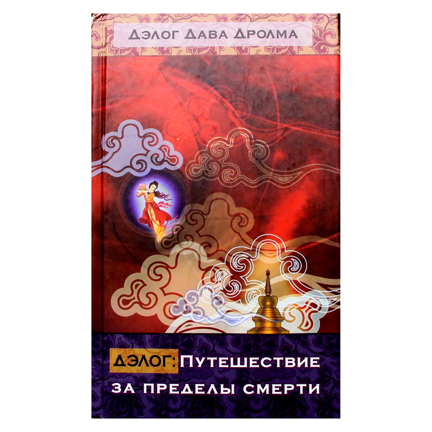 Delog Dav Drolm „Delog: kelionė po mirties“