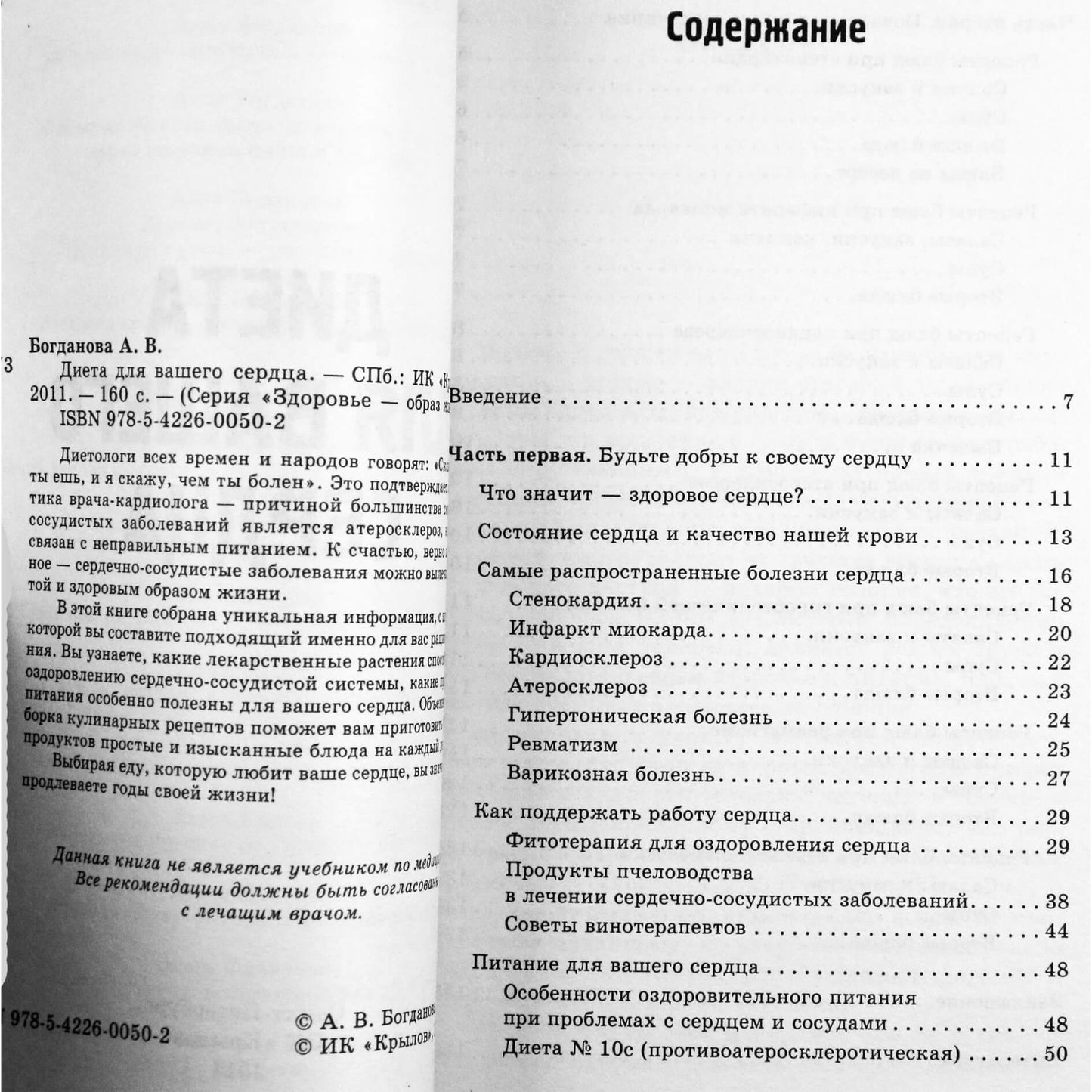 Анна Богданова "Диета для вашего сердца"