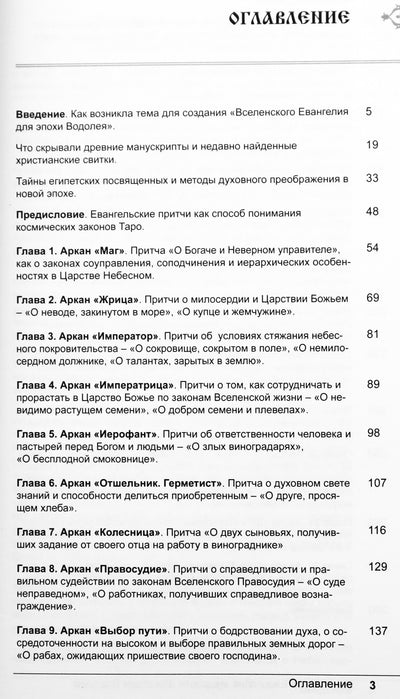 Александр Зараев "Вселенское Евангелие мудрости для эпохи Водолея"