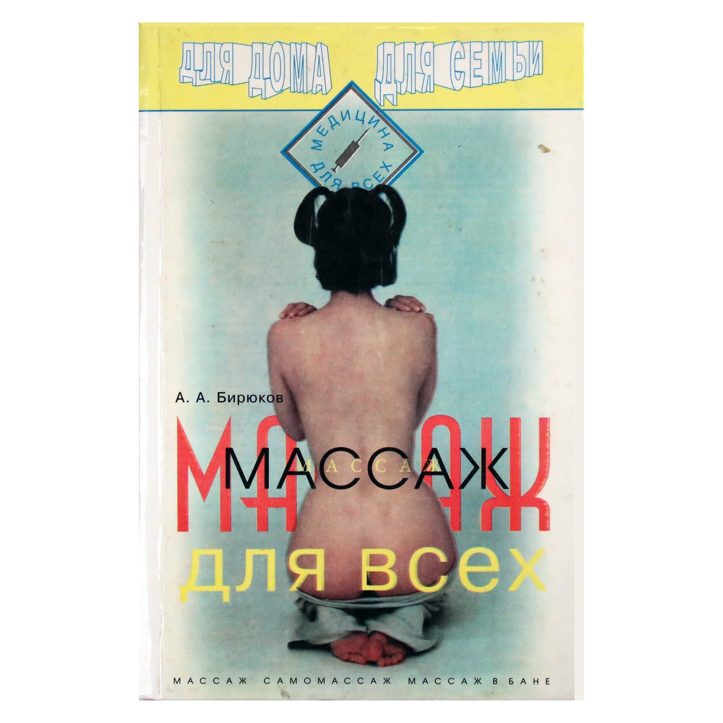 Анатолий Бирюков "Массаж для всех"