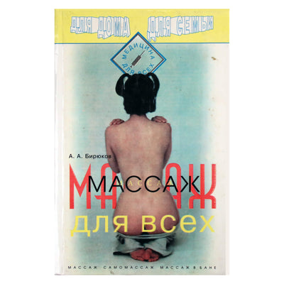 Анатолий Бирюков "Массаж для всех"