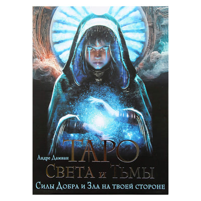Taro šviesos ir tamsos kortos. Gėrio ir blogio jėgos yra jūsų pusėje / Andre Damian