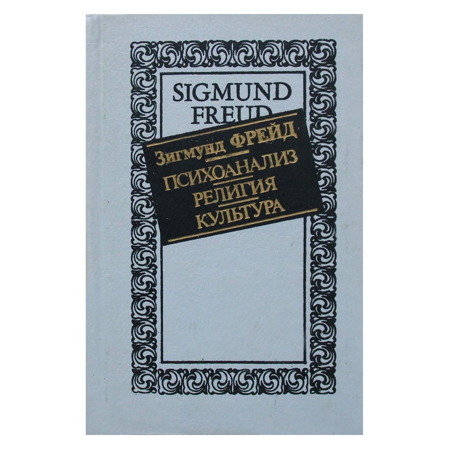 Sigmundas Freudas "Psichoanalizė. Religija. Kultūra"