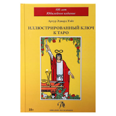 Артур Эдвард Уэйт "Иллюстрированный ключ к таро" (100 лет юбилейное издание)