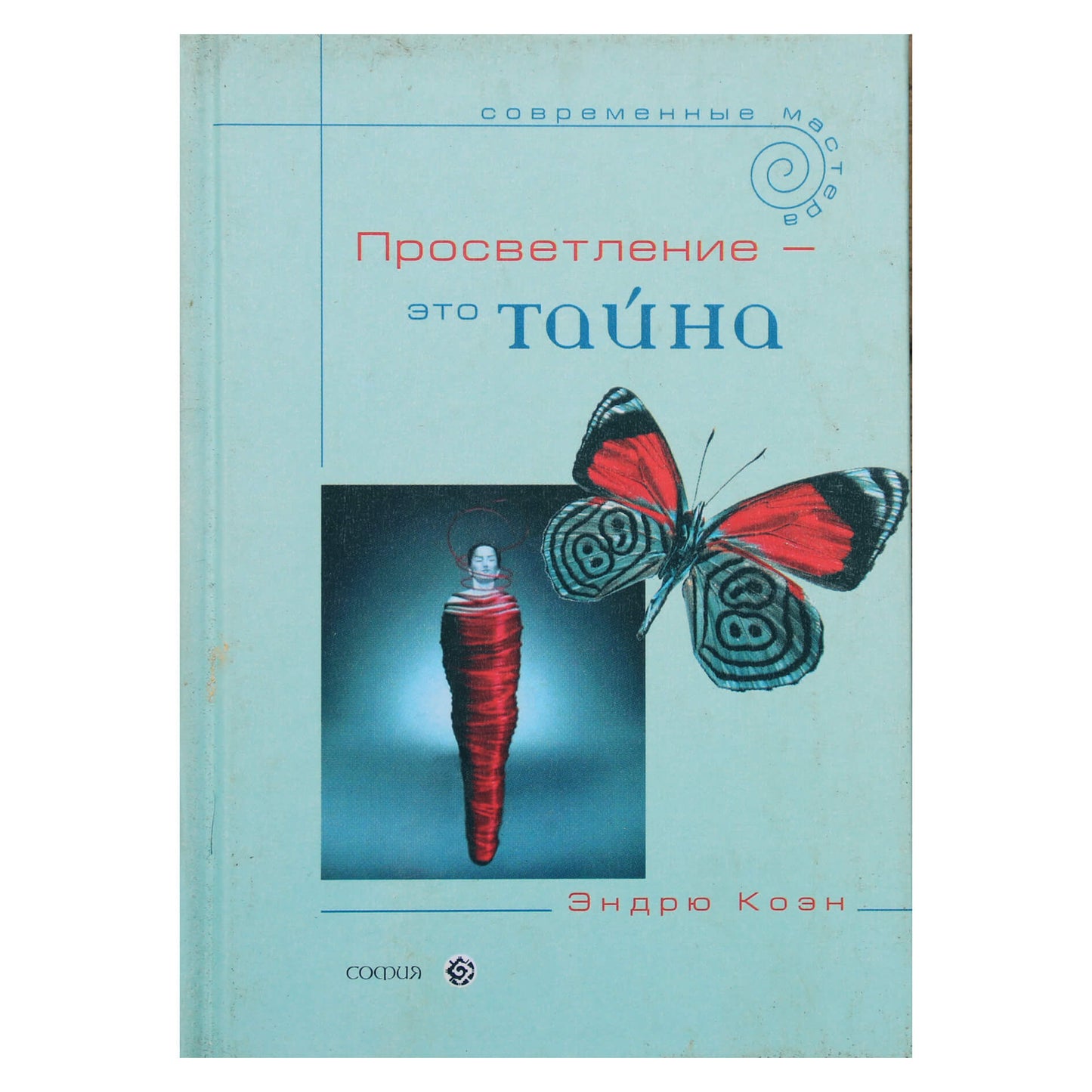 Эндрю Коэн "Просветление - это тайна"