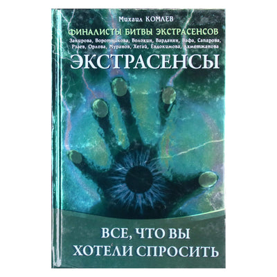 Михаил Комлев "Экстрасенсы: Все, что вы хотели спросить"