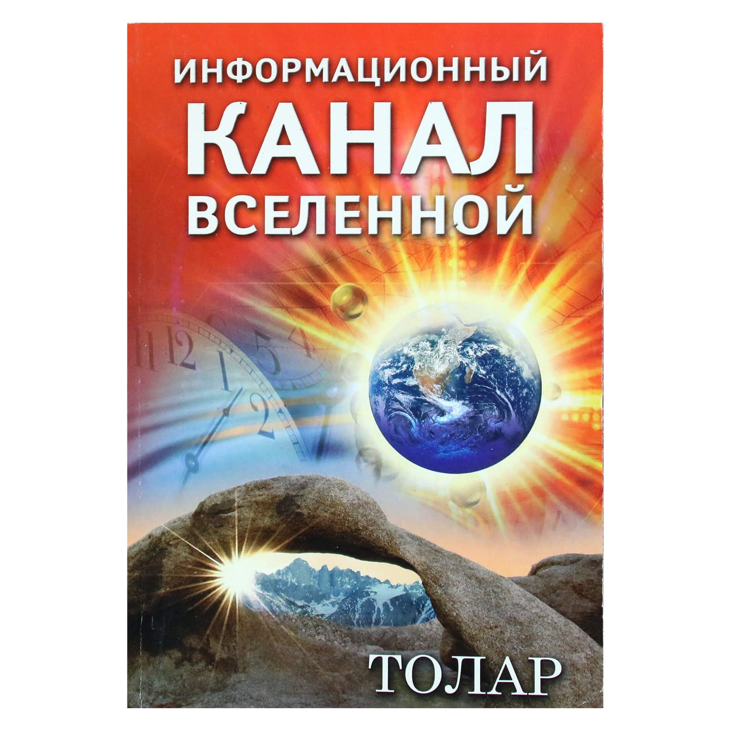 Алексей Нагорный "Информационный канал Вселенной. Толар"