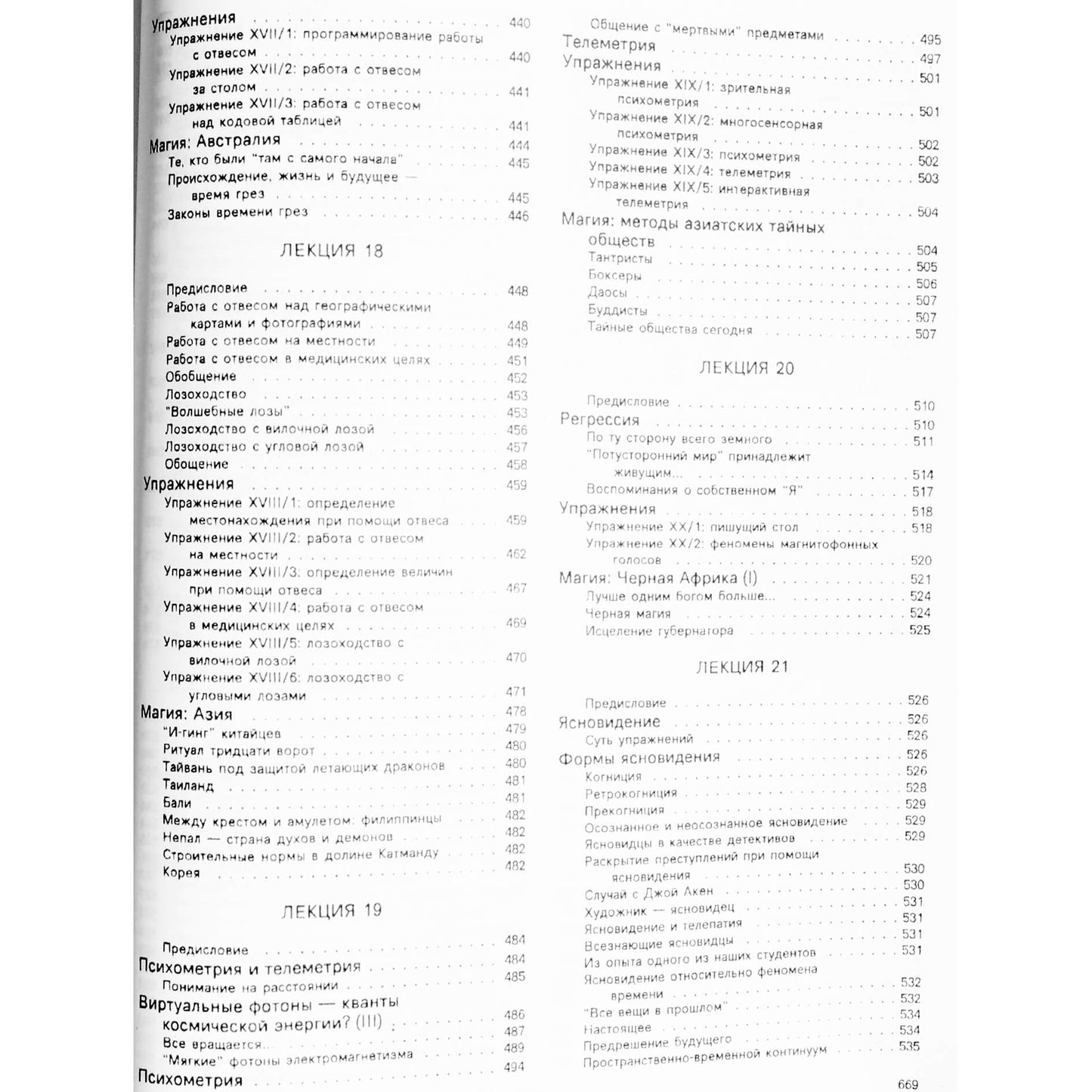 Эзотерика Парапсихология