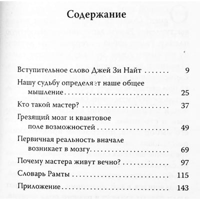 Рамта "Кто такой мастер? Как мышление определяет судьбу"