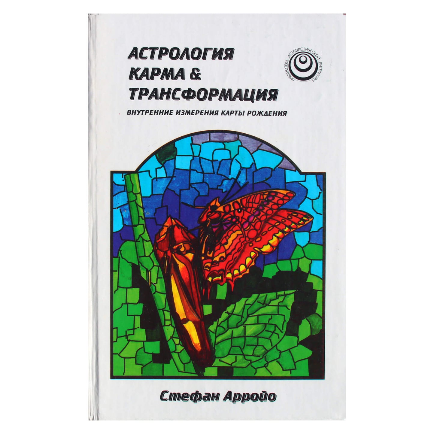 Стефан Арройо "Астрология, карма и трансформация"