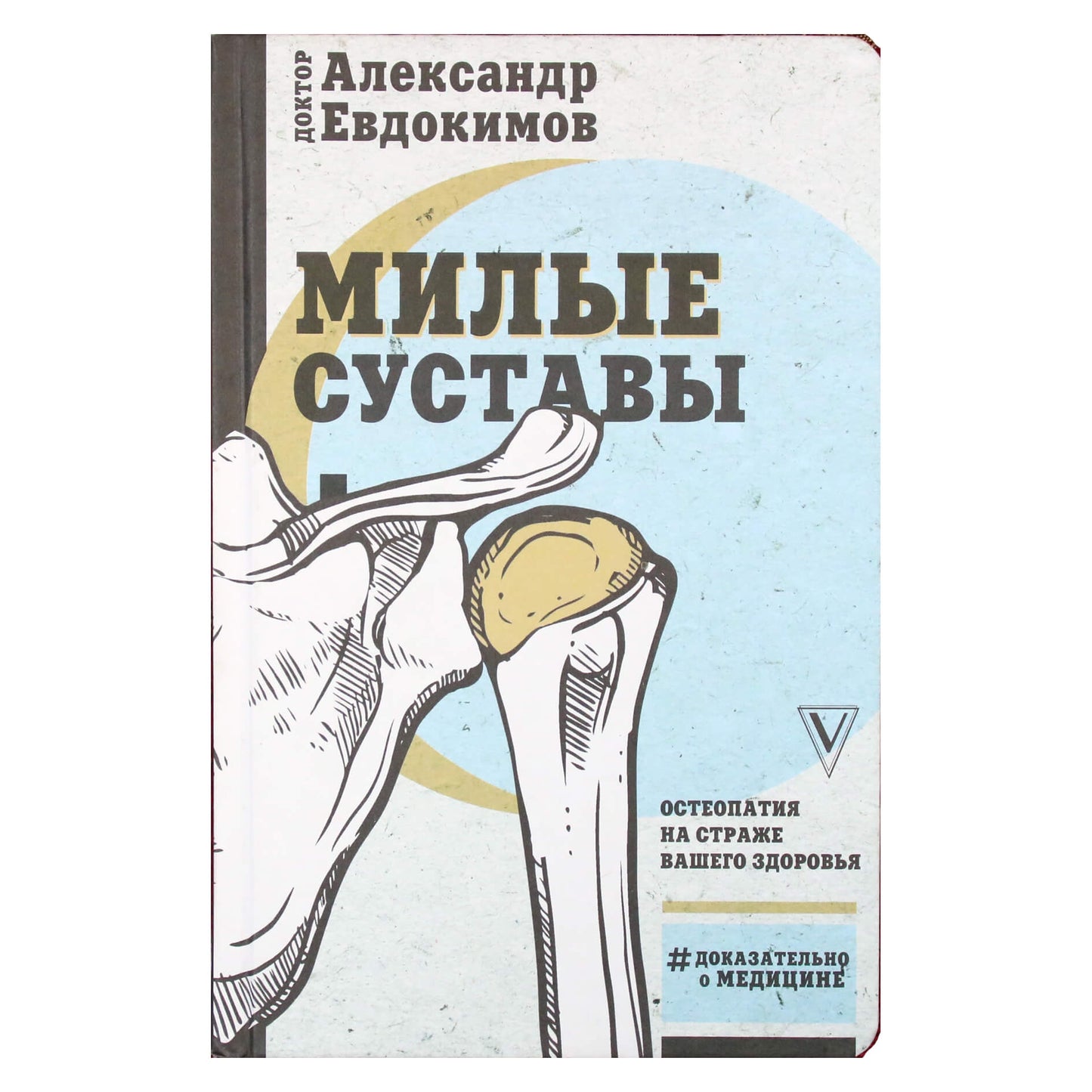 Александр Евдокимов "Милые суставы. Остеопатия на страже вашего здоровья"