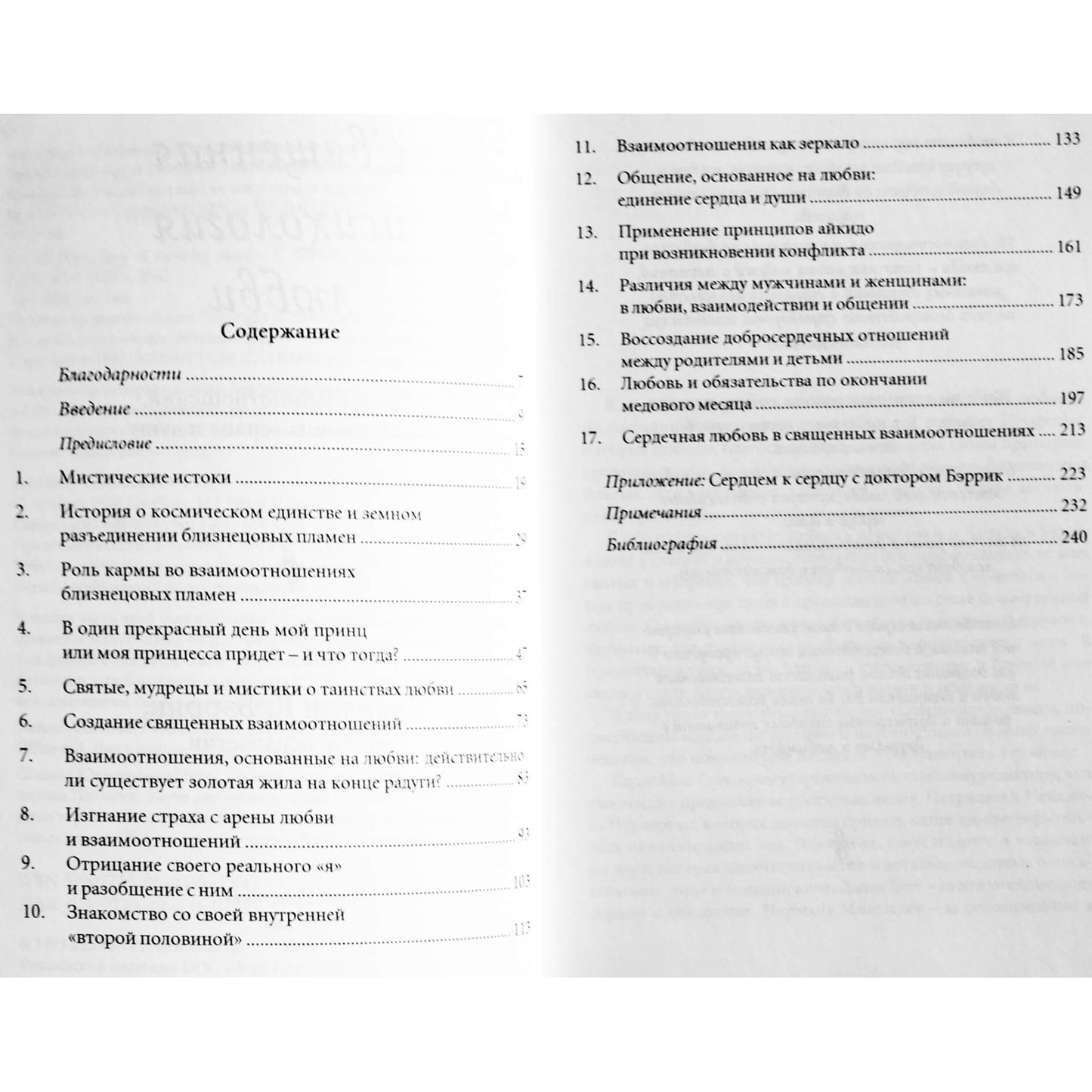 Marilyn Barrick „Šventoji meilės psichologija: santykių, jungiančių širdį ir sielą, paieška“