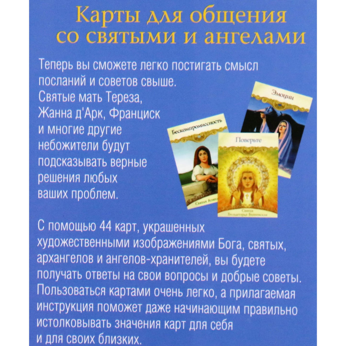 Карты Послания святых и ангелов / Дорин Вирче