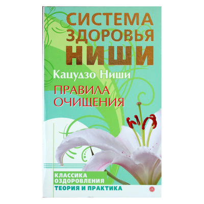 Кацудзо Ниши "Правила очищения"