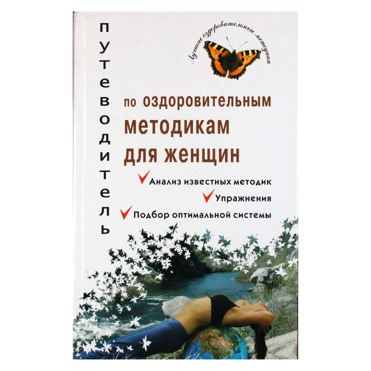 Анна Александрова "Путеводитель по оздоровительным методикам для женщин"