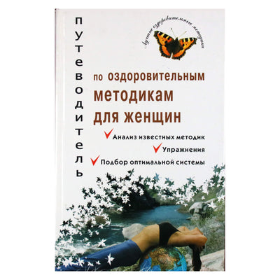 Анна Александрова "Путеводитель по оздоровительным методикам для женщин"