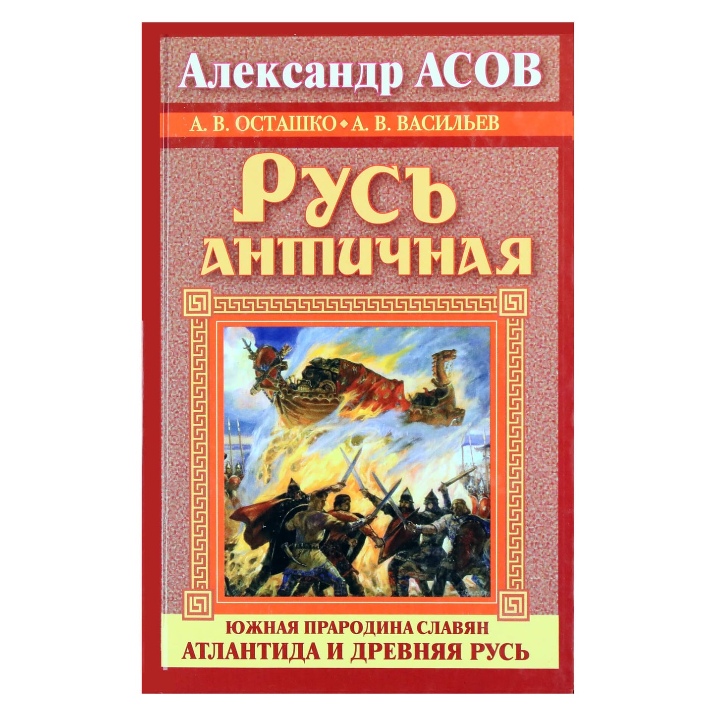 Александр Асов "Русь античная. Южная прародина славян. Атлантида и Древняя Русь"