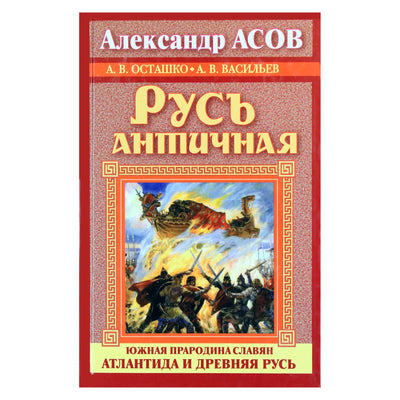 Александр Асов "Русь античная. Южная прародина славян. Атлантида и Древняя Русь"