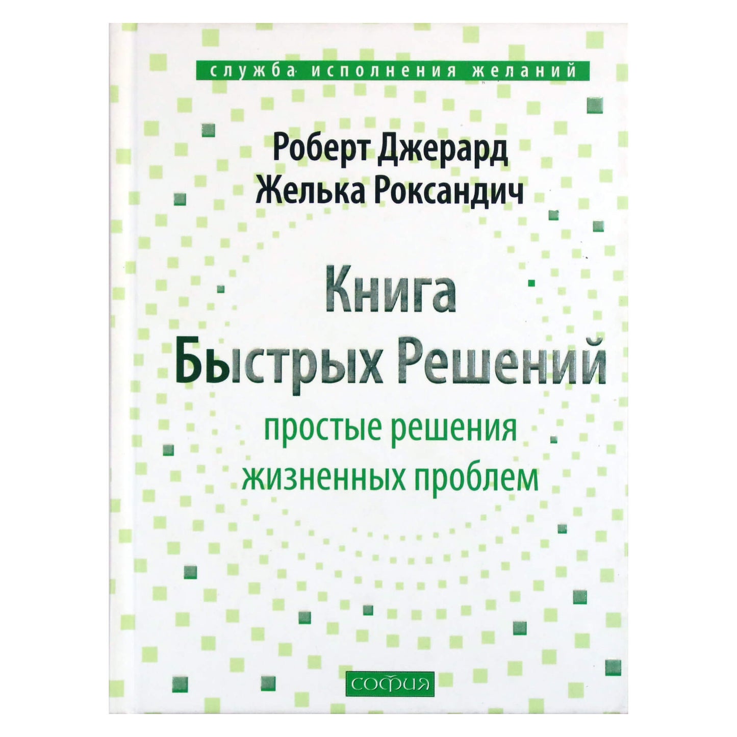 Роберт Джерард "Книга Быстрых Решений"