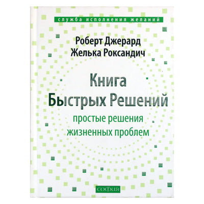Роберт Джерард "Книга Быстрых Решений"