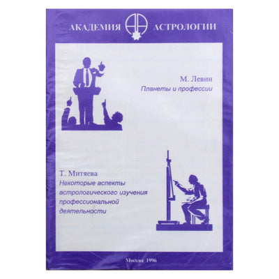 Михаил Левин "Планеты и профессии"