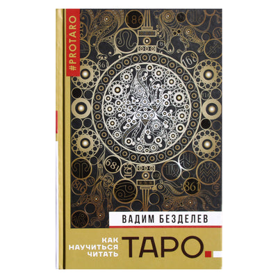 Вадим Безделев "Таро: как научиться читать"