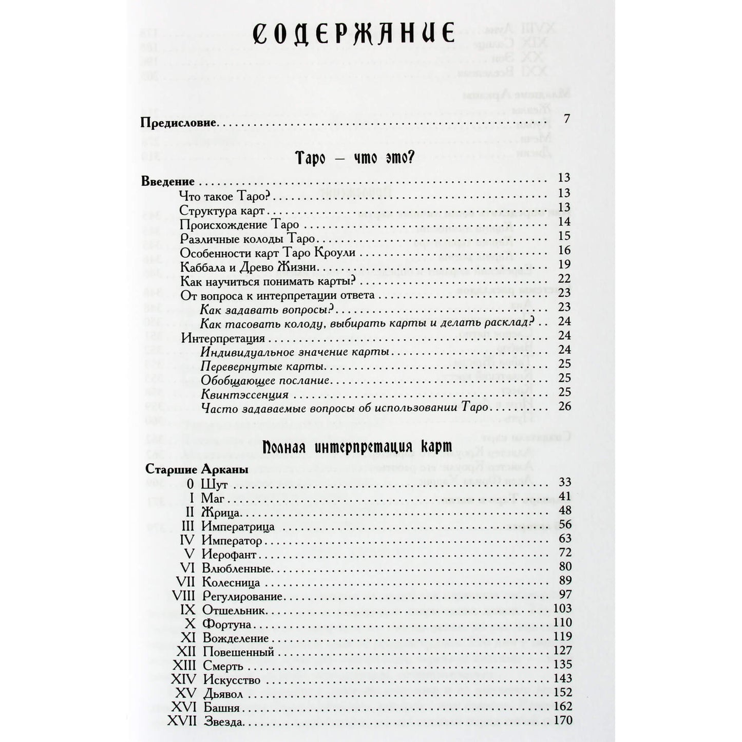 Хайо Банцхаф "Энциклопедия Арканов Таро Кроули. Полная интерпретация карт"