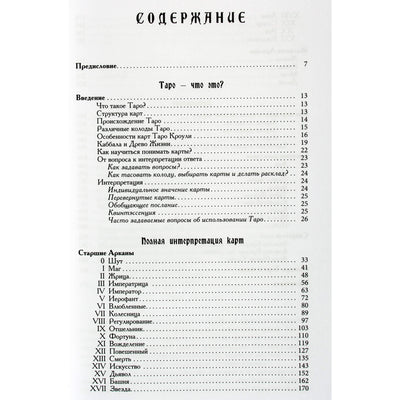 Хайо Банцхаф "Энциклопедия Арканов Таро Кроули. Полная интерпретация карт"