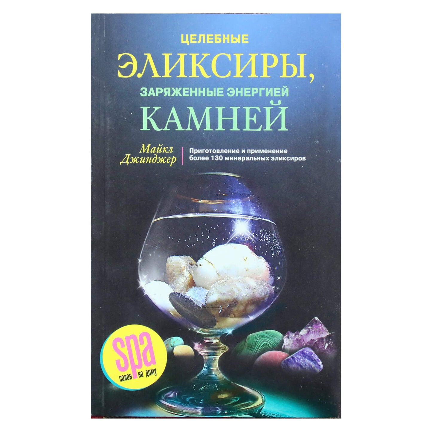 Майкл Джинджер "Целебные эликсиры, заряженные энергией камней"