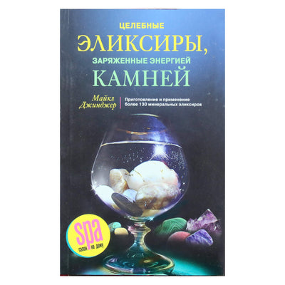 Майкл Джинджер "Целебные эликсиры, заряженные энергией камней"