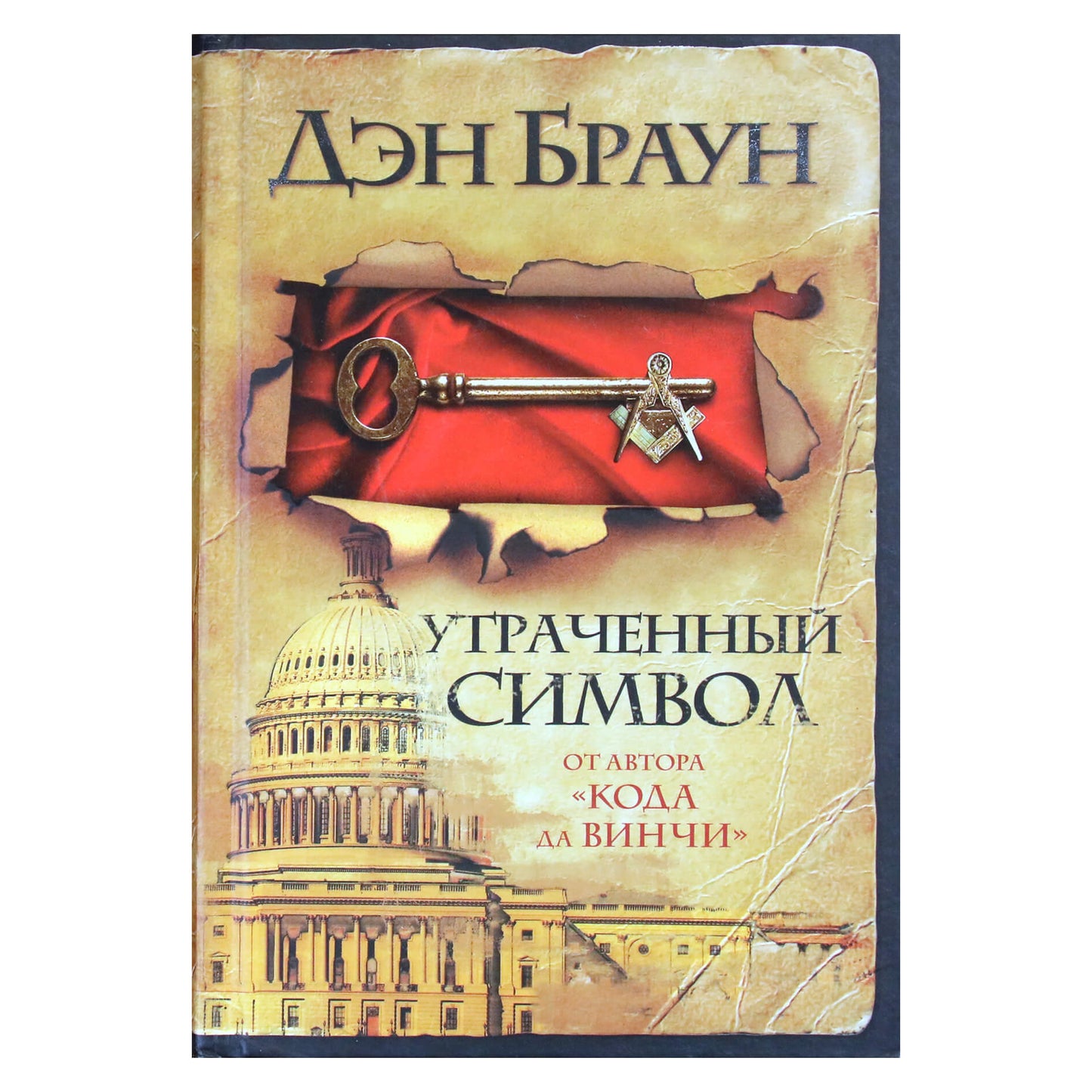Дэн Браун "Утраченный символ"