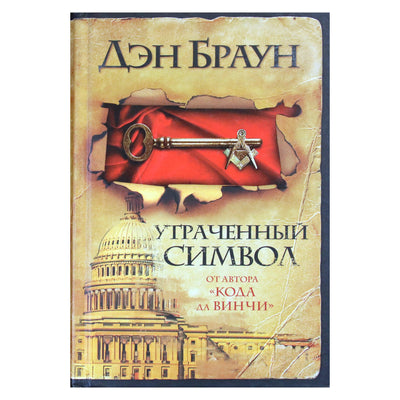 Дэн Браун "Утраченный символ"