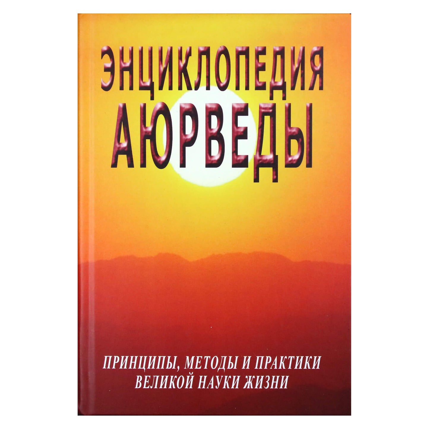 Сергей Неаполитанский "Энциклопедия аюрведы"