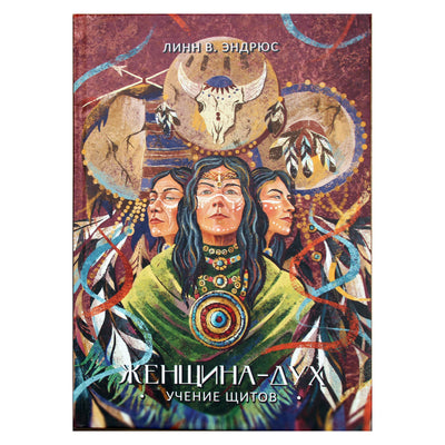 Линн Эндрюс "Женщина-дух. Учение щитов"