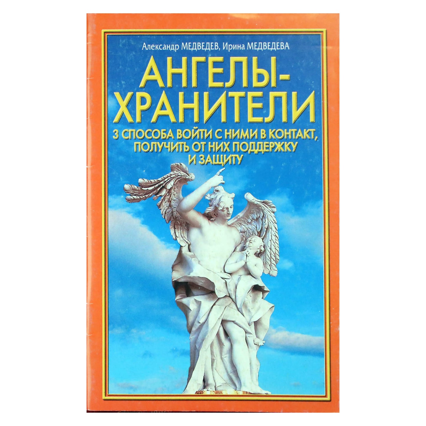 Александр Медведев "Ангелы-хранители"